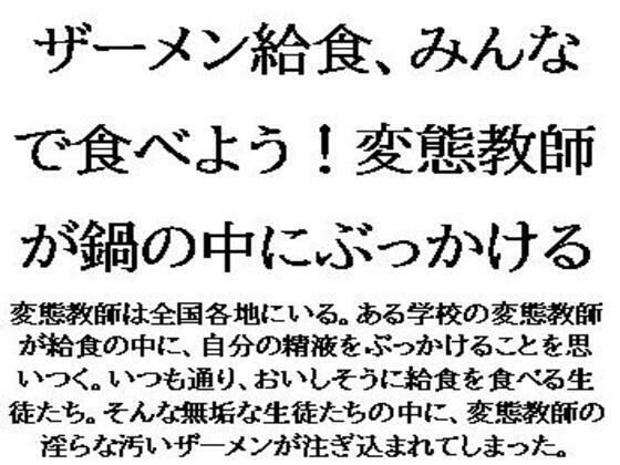 ザーメン給食、みんなで食べよう！変態教師が鍋の中にぶっかける (同人誌)