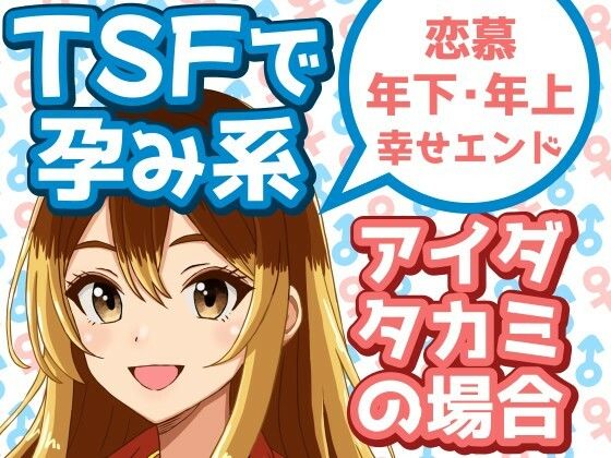 TSFで孕み系  アイダタカミの場合 (同人誌)
