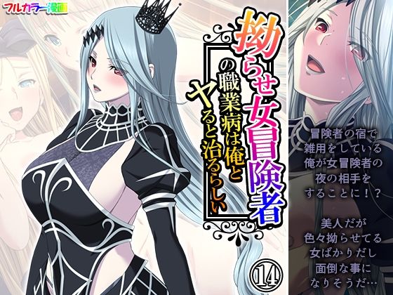 拗らせ女冒険者の職業病は俺とヤると治るらしい 14巻 (同人誌)