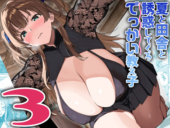 夏と田舎と誘惑してくるでっかい教え子3 (同人誌)