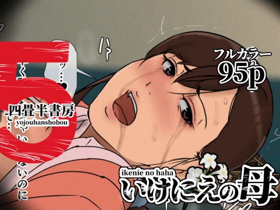 いけにえの母5 (同人誌)