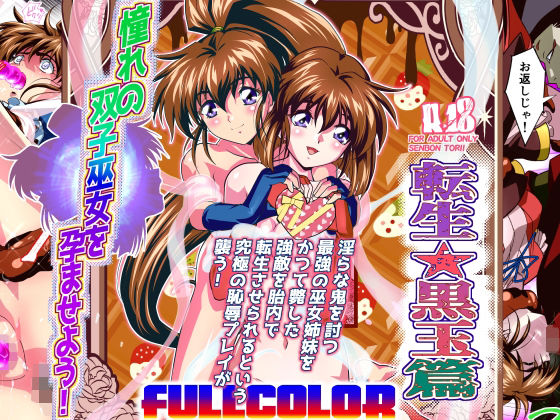 憧れの双子巫女を孕ませよう！5フルカラー版  転生黒玉篇 (同人誌)