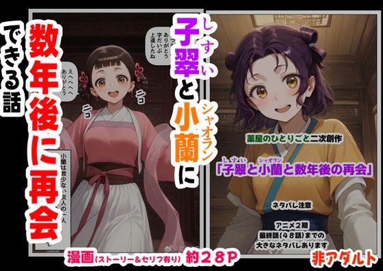 子翠（しすい）と小蘭（シャオラン）に数年後に再会できる話（薬屋のひとりご●、二次創作） (同人誌)