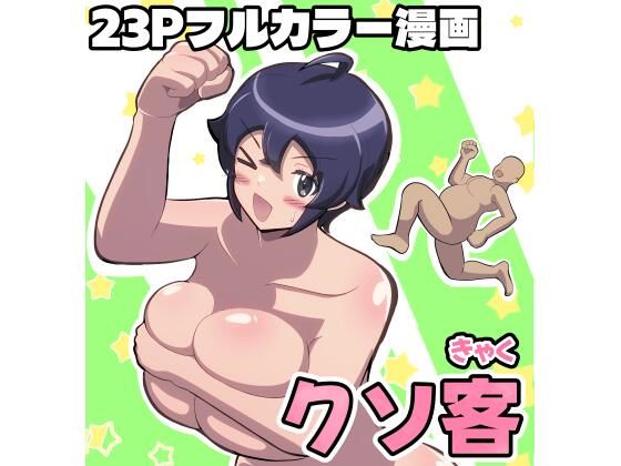 クソ客 (同人誌)