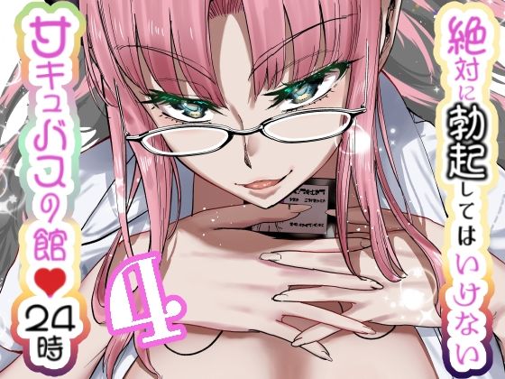 絶対に勃起してはいけないサキュバスの館24時 4 (同人誌)