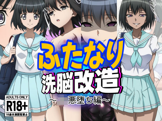 ふたなり洗脳改造〜JK悪堕ち編〜 (同人誌)