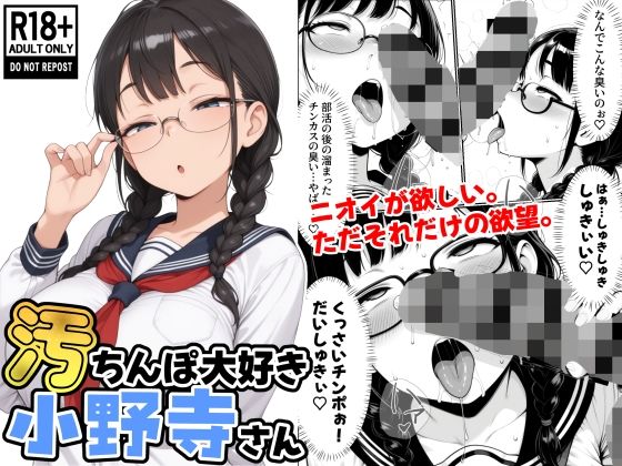 汚ちんぽ大好き小野寺さん (同人誌)