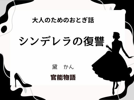 大人のためのおとぎ話 〜シンデレラの復讐〜 (同人誌)