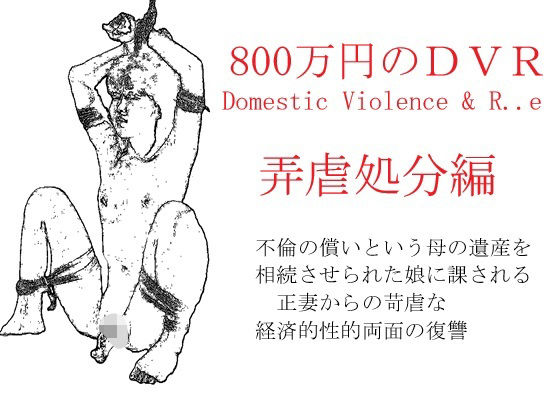 800万円のDVR:4弄虐処分編 (同人誌)