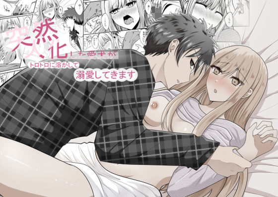 突然人化した愛犬がトロトロに溶かして溺愛してきます (同人誌)