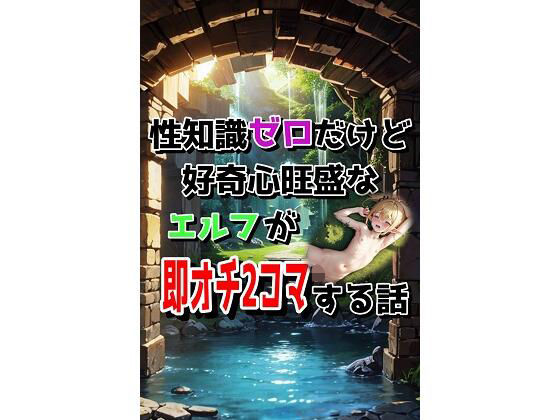 性知識ゼロだけど好奇心旺盛なエルフが即オチ2コマする話 (同人誌)