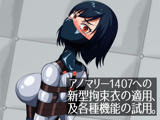 アノマリー1407への新型拘束衣の適用、及各種機能の試用。 (同人誌)