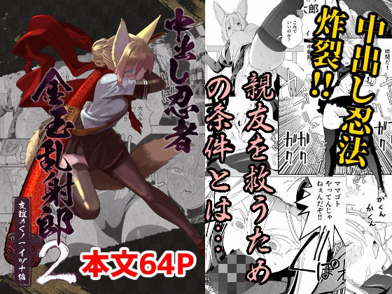 中出し忍者金玉乱射郎2 友誼のくノ一・イヅナ編 (同人誌)