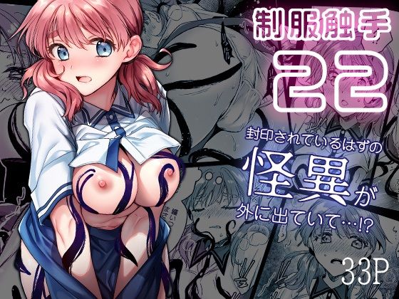 制服触手22 (同人誌)