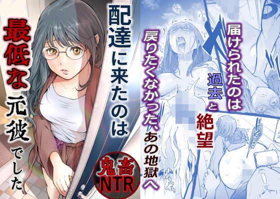 配達に来たのは最低な元彼でした (同人誌)