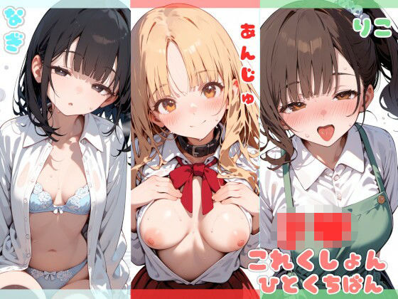 J●これくしょん  ひとくち版 (同人誌)