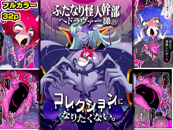 ふたなり怪人幹部ヘドラヴァー様のコレクションになりたくない。 (同人誌)