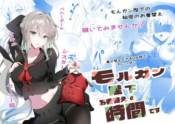 モルガン陛下お着替えの時間です (同人誌)