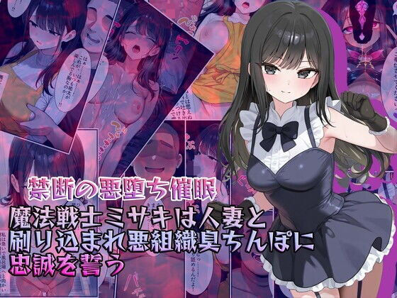 【禁断の悪堕ち催●】魔法戦士ミサキは人妻と刷り込まれ悪組織臭チンポに忠誠を誓う (同人誌)