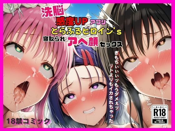 洗脳感度UPアプリでとらぶるヒロインが寝取られアヘ顔セックス (同人誌)