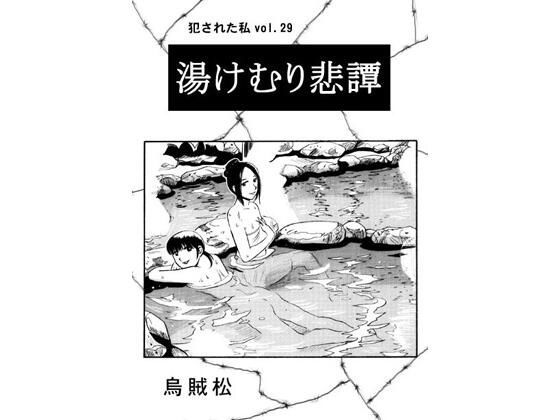 湯けむり悲譚 (同人誌)