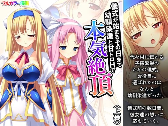 儀式が始まるその日まで幼馴染達と甘トロHで本気絶頂 上巻 (同人誌)