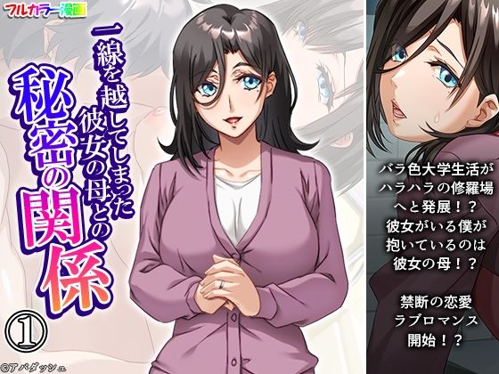一線を越してしまった彼女の母との秘密の関係 1巻 一線を越してしまった彼女の母との秘密の関係 1巻 (同人誌)