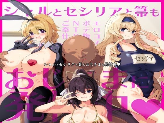 シャルとセシリアと箒もおじさまに発情中 (同人誌)