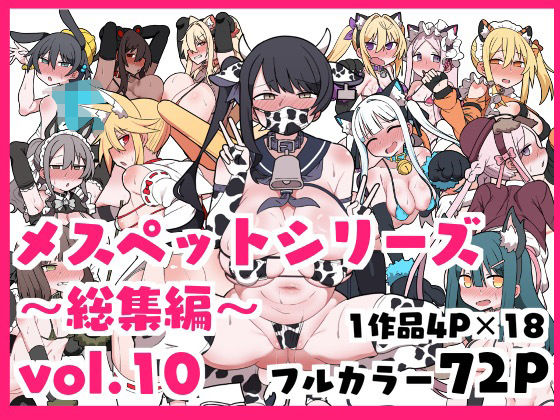 メスペットシリーズ総集編vol.10 (同人誌)