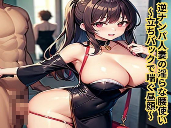 逆ナンパ人妻の淫らな腰使い〜立ちバックで喘ぐ昼顔〜 (同人誌)