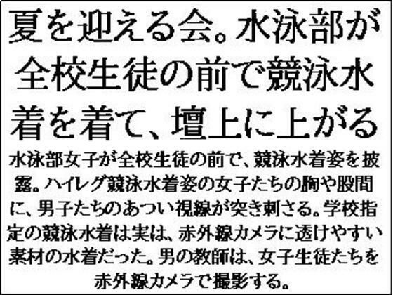 夏を迎える会。水泳部が全校生徒の前で競泳水着を着て、壇上に上がる (同人誌)