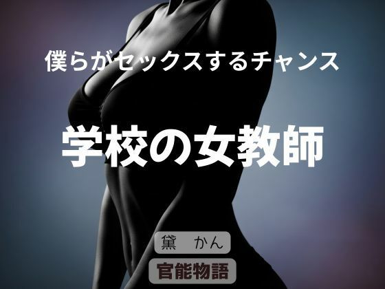 僕らがセックスするチャンス 〜学校の女教師〜 (同人誌)