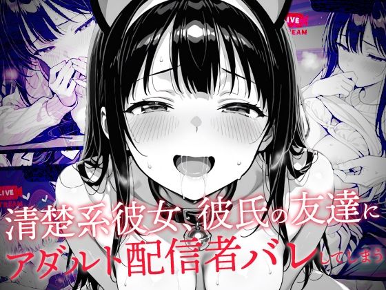 清楚系彼女、彼氏の友達にアダルト配信者バレしてしまう (同人誌)