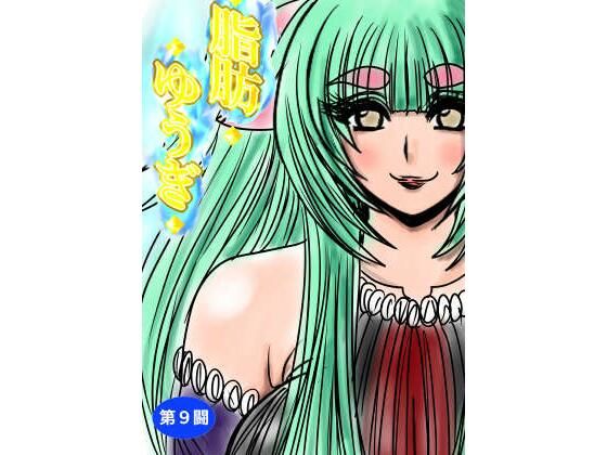 脂肪ゆうぎ第9闘 (同人誌)