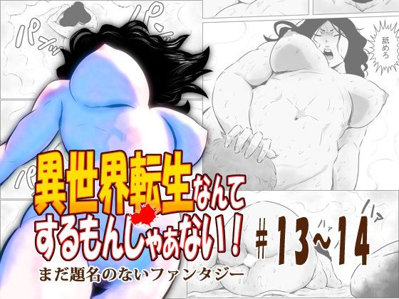 異世界転生なんてするもんじゃぁない＃13〜14 (同人誌)