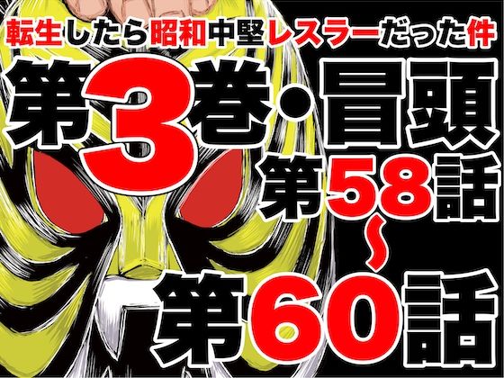 転生したら昭和中堅レスラーだった件・第58話〜第60話 (同人誌)