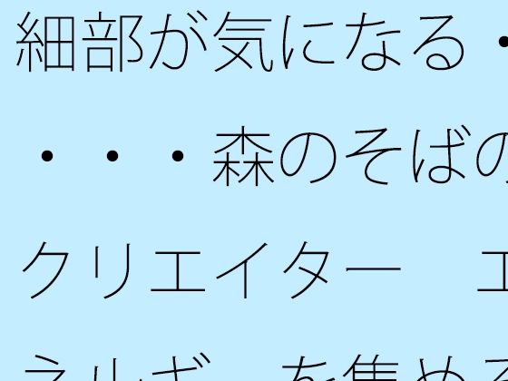 細部が気になる・・・・森のそばのクリエイター  エネルギーを集める工夫 (同人誌)