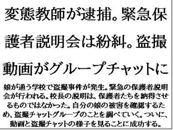 変態教師が逮捕。緊急保護者説明会は紛糾。盗撮動画がグループチャットに (同人誌)