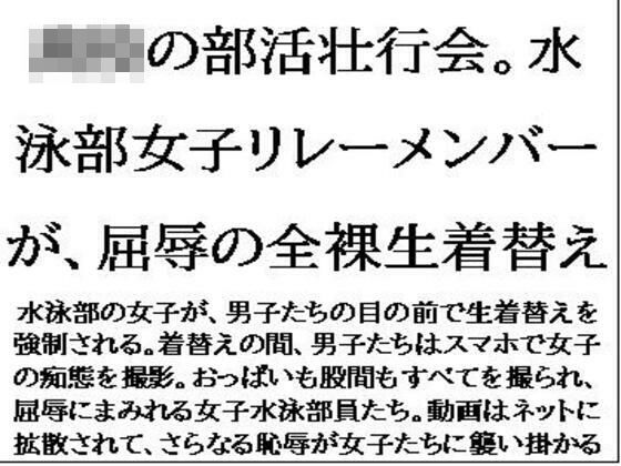 〇〇の部活壮行会。水泳部女子リレーメンバーが、屈辱の全裸生着替え (同人誌)