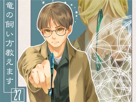 竜の飼い方教えます27 (同人誌)