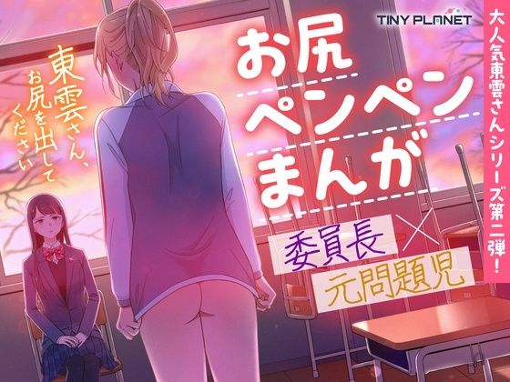 東雲さん、お尻を出してください (同人誌)