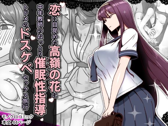 恋に目覚めた高嶺の花に、中年教師のねっとり催●性指導トドメのドスケベセックス旅行 (同人誌)