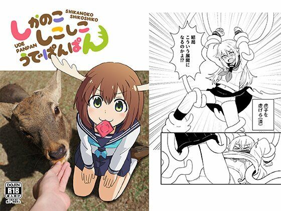 しかのこしこしこうでぱんぱん (同人誌)