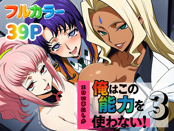 俺はこの能力をエロい事にしか使わない！3 (同人誌)