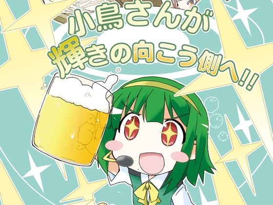 小鳥さんが輝きの向こう側へ！！ (同人誌)