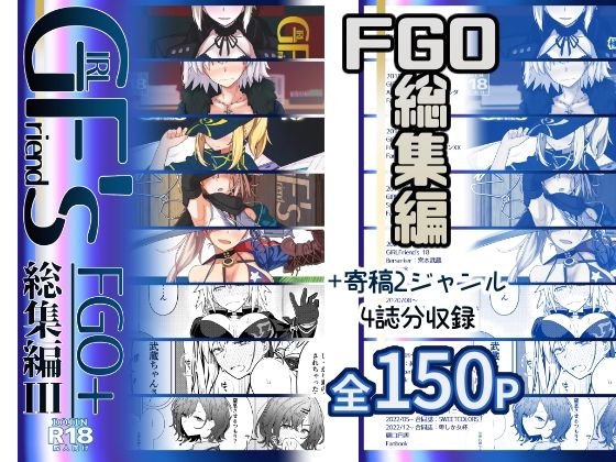 GIRLFriend’s 総集編III FGO＋ (同人誌)