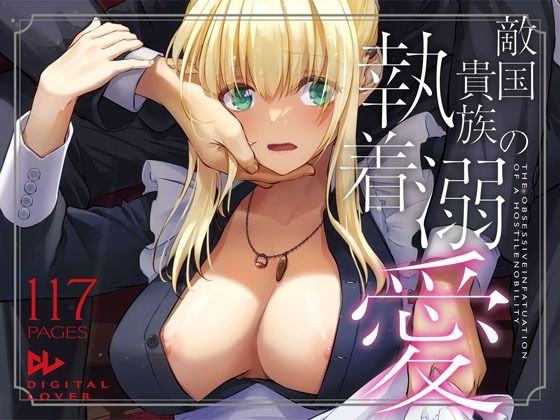 敵国貴族の執着溺愛 (同人誌)