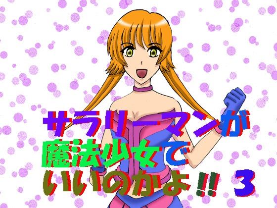 サラリーマンが魔法少女でいいのかよ！！3 (同人誌)