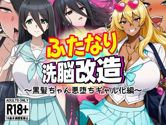 ふたなり洗脳改造〜黒髪ちゃん悪堕ちギャル化編〜 (同人誌)