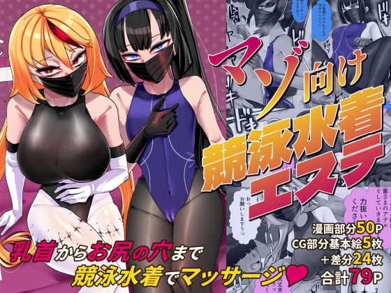 マゾ向け競泳水着エステ (同人誌)